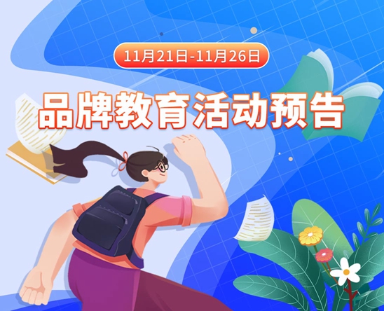 女生穿着黑丝被男生操逼11月21日-11月26日品牌教育活动预告